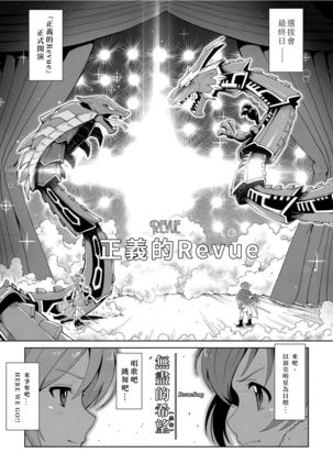 【『真・南海大決戦』】少女仮劇 龍騎スタァライト【基德漢化組】 Page #18