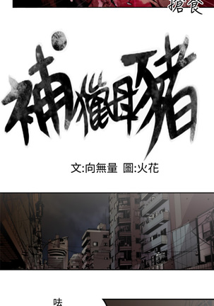 捕猎母猪 Page #102