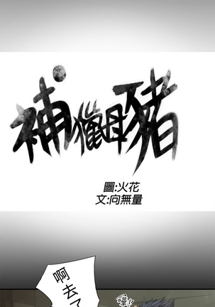 捕猎母猪 Page #72