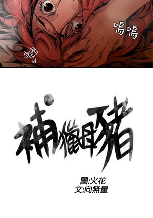 捕猎母猪 Page #187