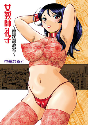 Jokyoushi Reiko ~Saiin Choukyoushitsu~ Page #2