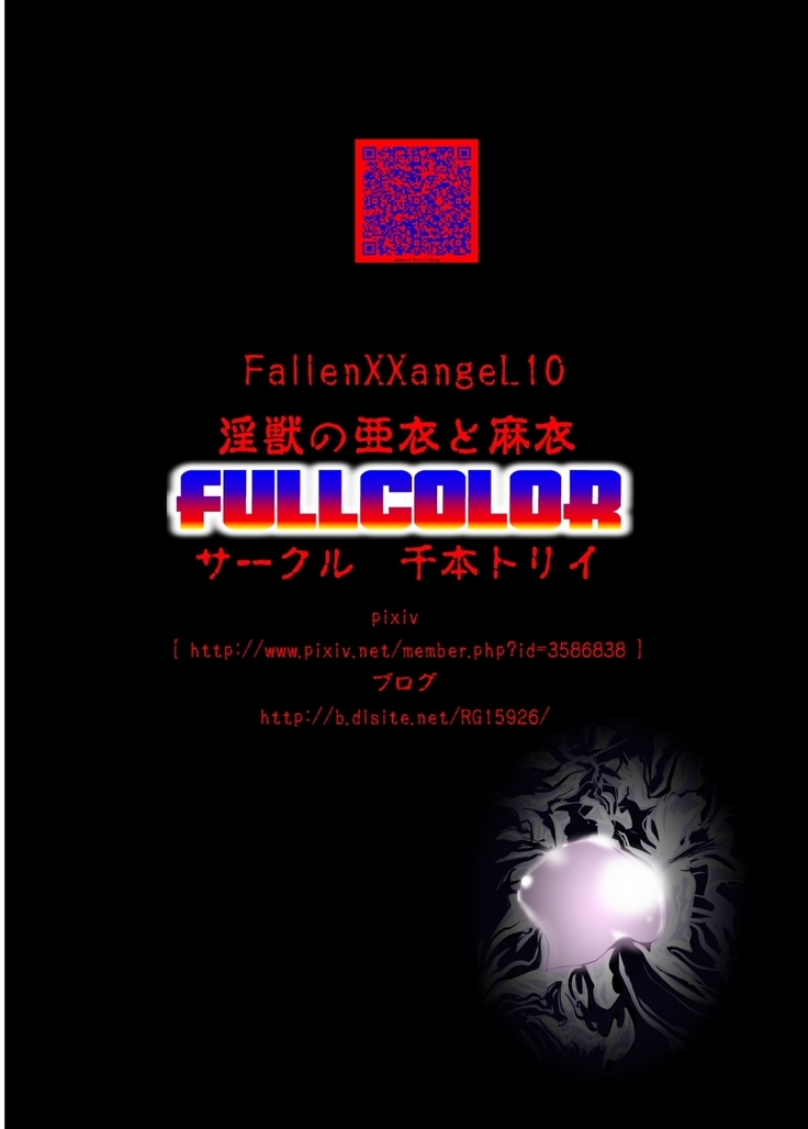 FallenXXangeL完全版二乃舞