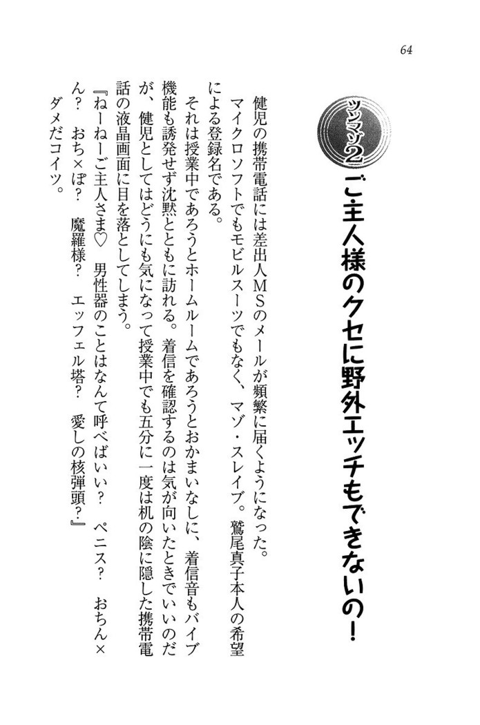 ツンマゾ! ツンなお嬢さまは、実はM