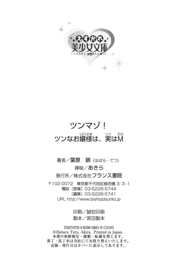 ツンマゾ! ツンなお嬢さまは、実はM