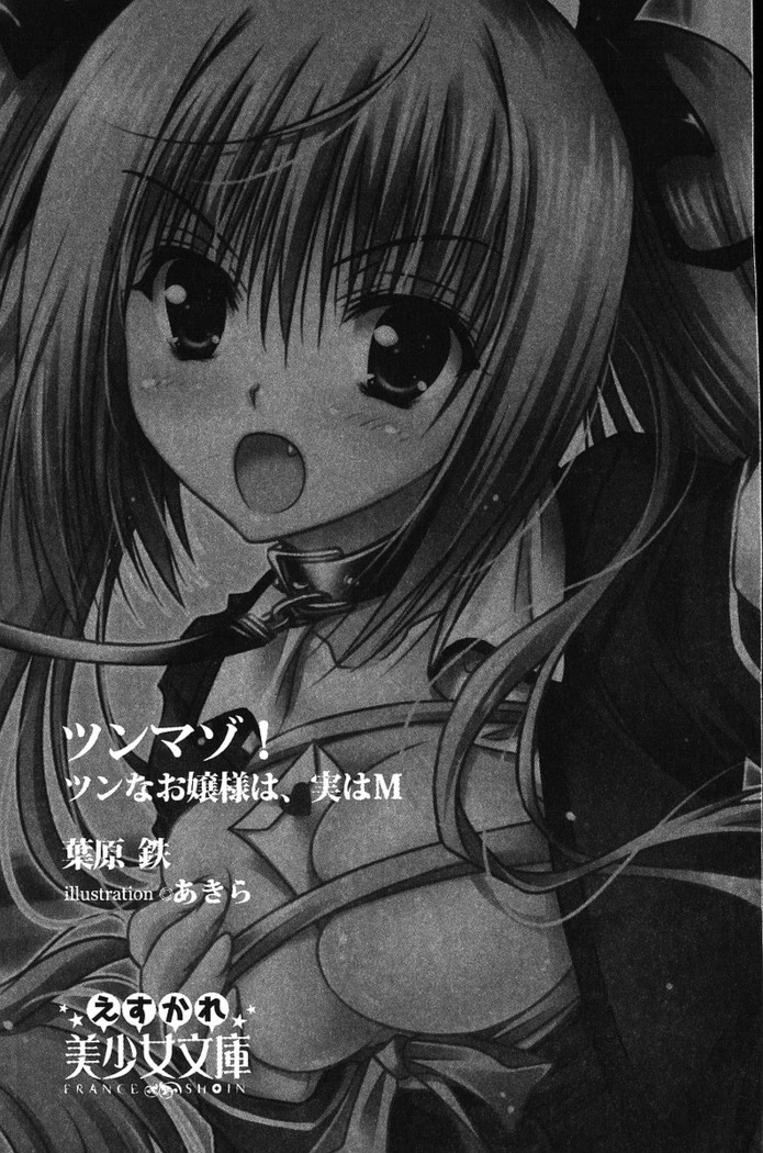 ツンマゾ! ツンなお嬢さまは、実はM