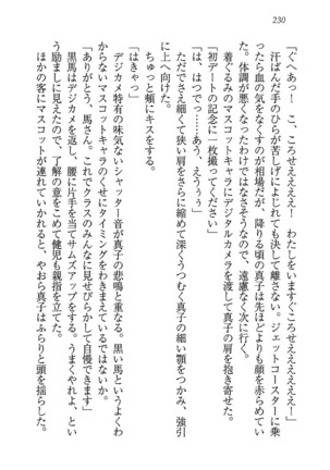 ツンマゾ! ツンなお嬢さまは、実はM - Page 232