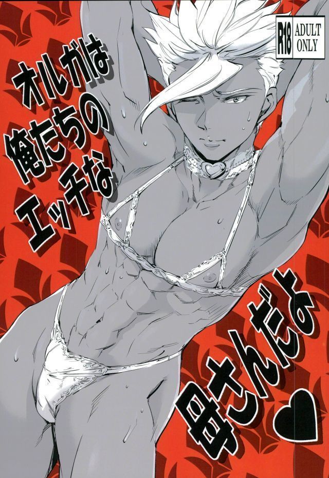 オルガは俺たちのエッチな母さんだよ