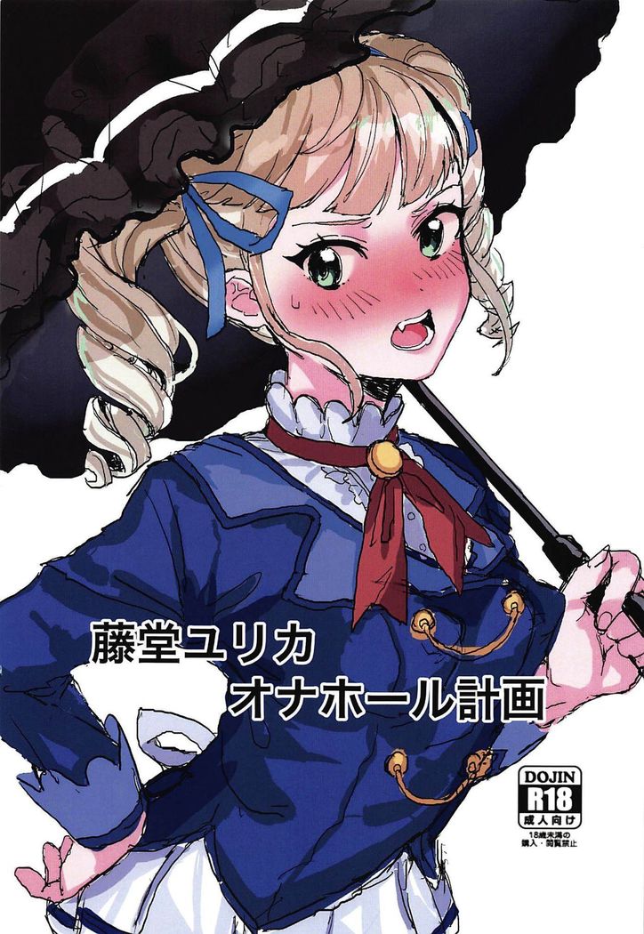 todoyurika onahorukeikaku