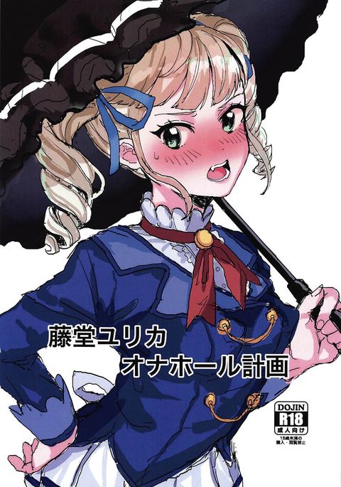 todoyurika onahorukeikaku