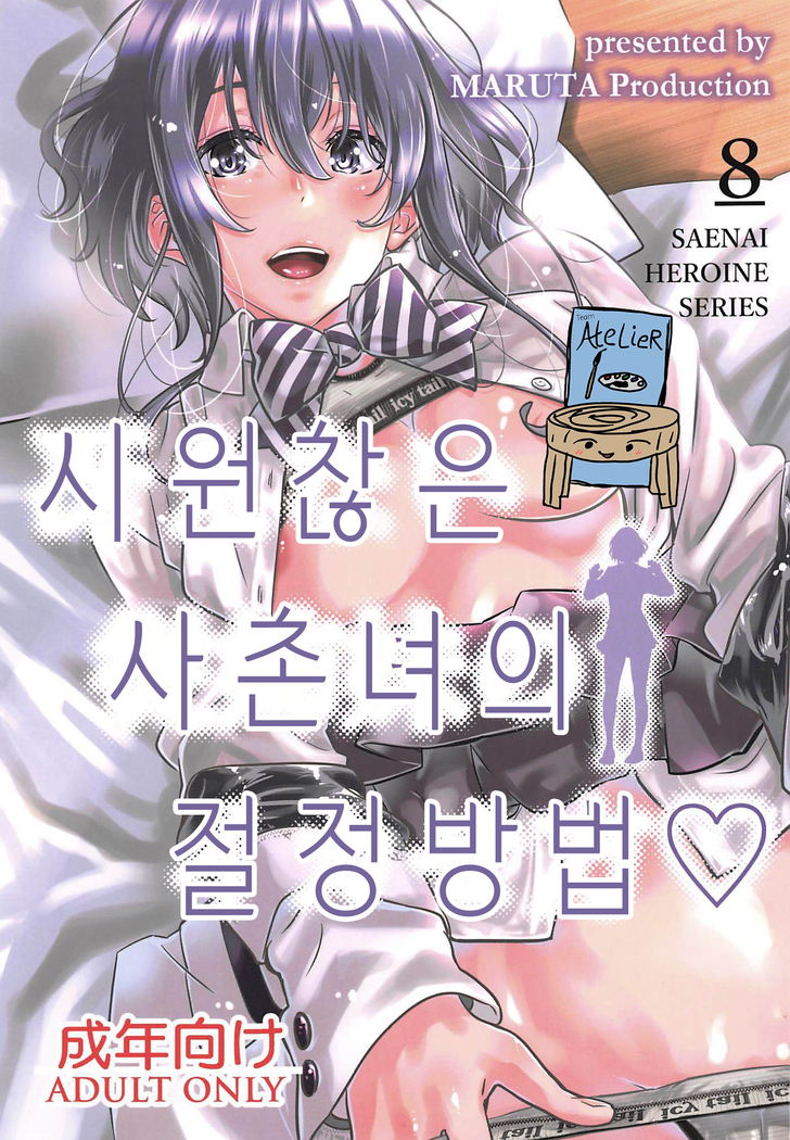 Saenai Heroine Series Vol. 8 Saenai Itoko no Ikasekata | 시원찮은 히로인 시리즈 Vol. 8 - 시원찮은 사촌녀의 절정방법