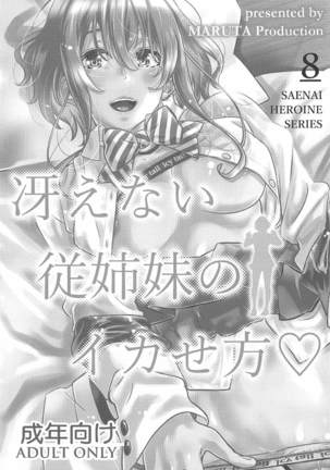Saenai Heroine Series Vol. 8 Saenai Itoko no Ikasekata | 시원찮은 히로인 시리즈 Vol. 8 - 시원찮은 사촌녀의 절정방법