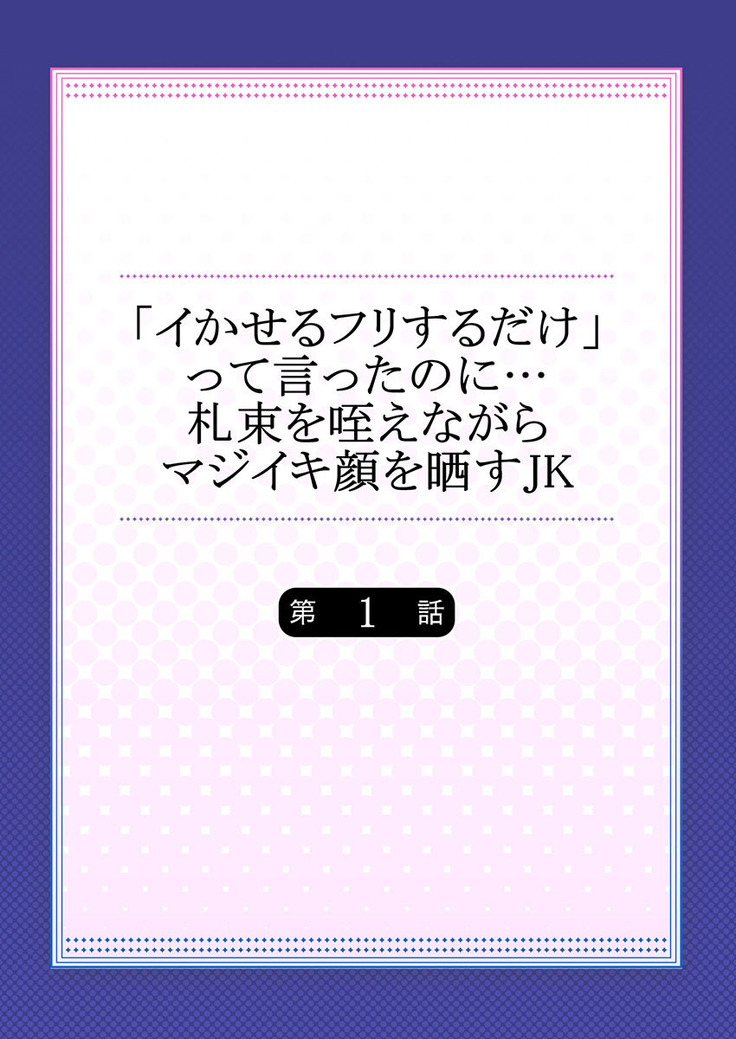 「イかせるフリするだけ」って言ったのに…札束を咥えながらマジイキ顔を晒すJK