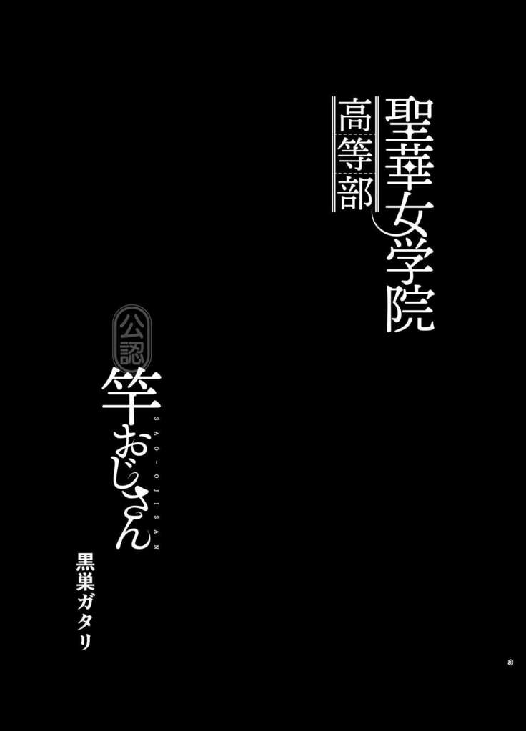 聖華女学院高等部公認竿おじさん 総集編