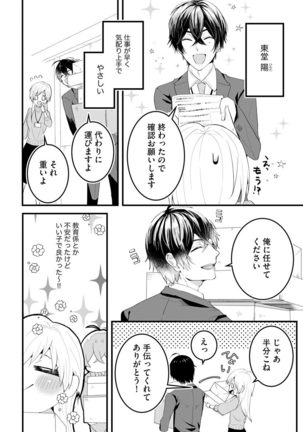 後輩くんの溺愛がスゴすぎる！ ～俺のカタチ覚えてくださいね、先輩～ - Page 5