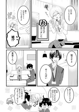 後輩くんの溺愛がスゴすぎる！ ～俺のカタチ覚えてくださいね、先輩～ - Page 9