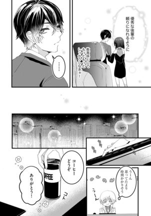 後輩くんの溺愛がスゴすぎる！ ～俺のカタチ覚えてくださいね、先輩～ - Page 15