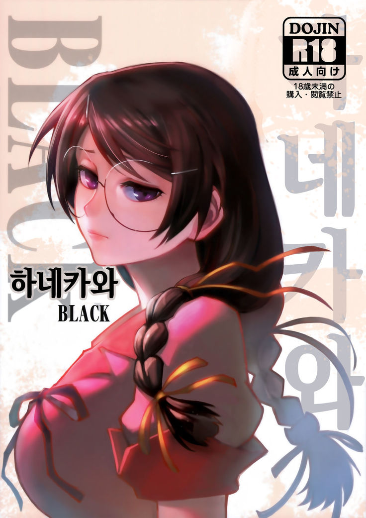 Hanekawa BLACK | 하네카와 BLACK