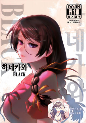 Hanekawa BLACK | 하네카와 BLACK - Page 1