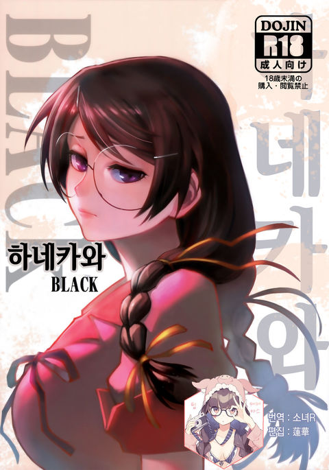 Hanekawa BLACK | 하네카와 BLACK