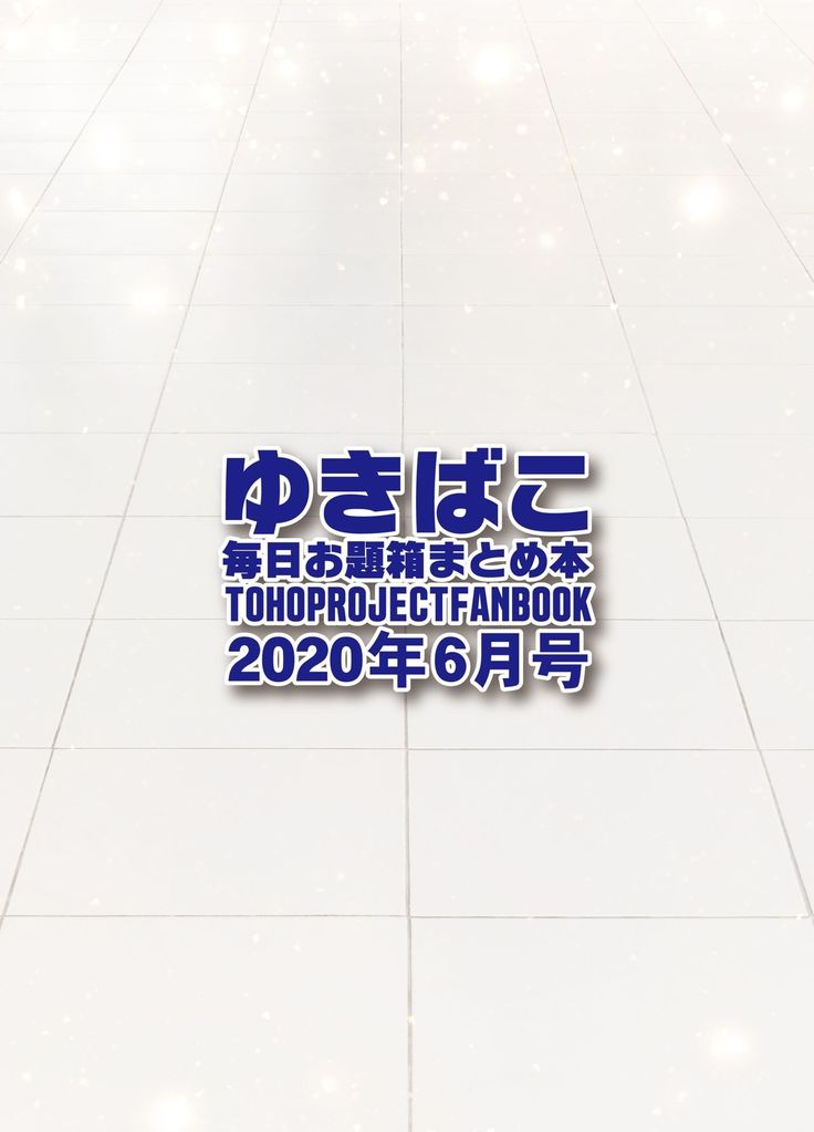 Yukibako - Mainichi Odaibako Matome Hon ~2020-06~