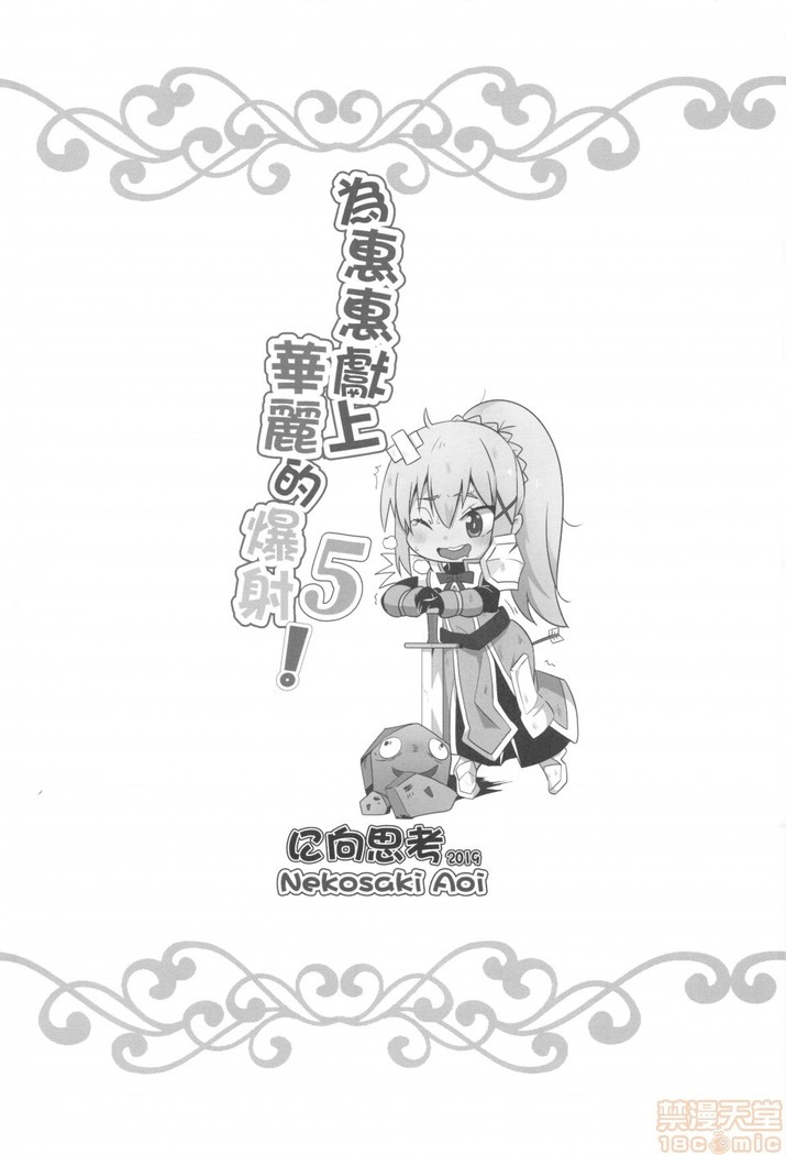 Megumi n ni kareina shasei o! 5 | 為惠惠獻上華麗的爆射5!