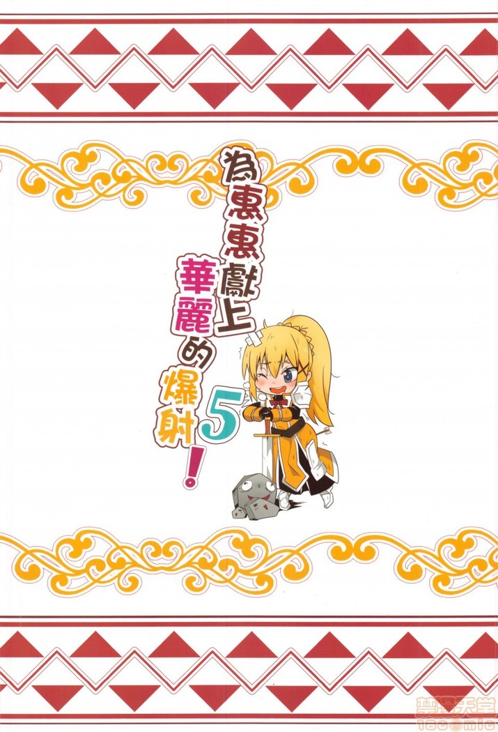 Megumi n ni kareina shasei o! 5 | 為惠惠獻上華麗的爆射5!