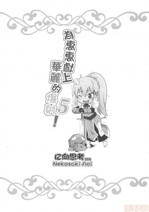 Megumi n ni kareina shasei o! 5 | 為惠惠獻上華麗的爆射5! Page #22