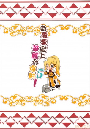 Megumi n ni kareina shasei o! 5 | 為惠惠獻上華麗的爆射5! Page #23
