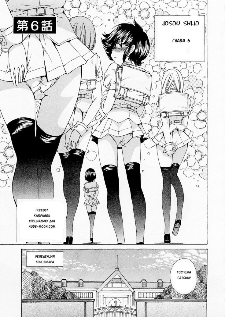 Josou Shijo 1 Ch. 6