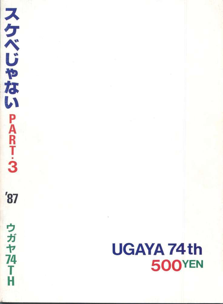 Sukebe Janai 3