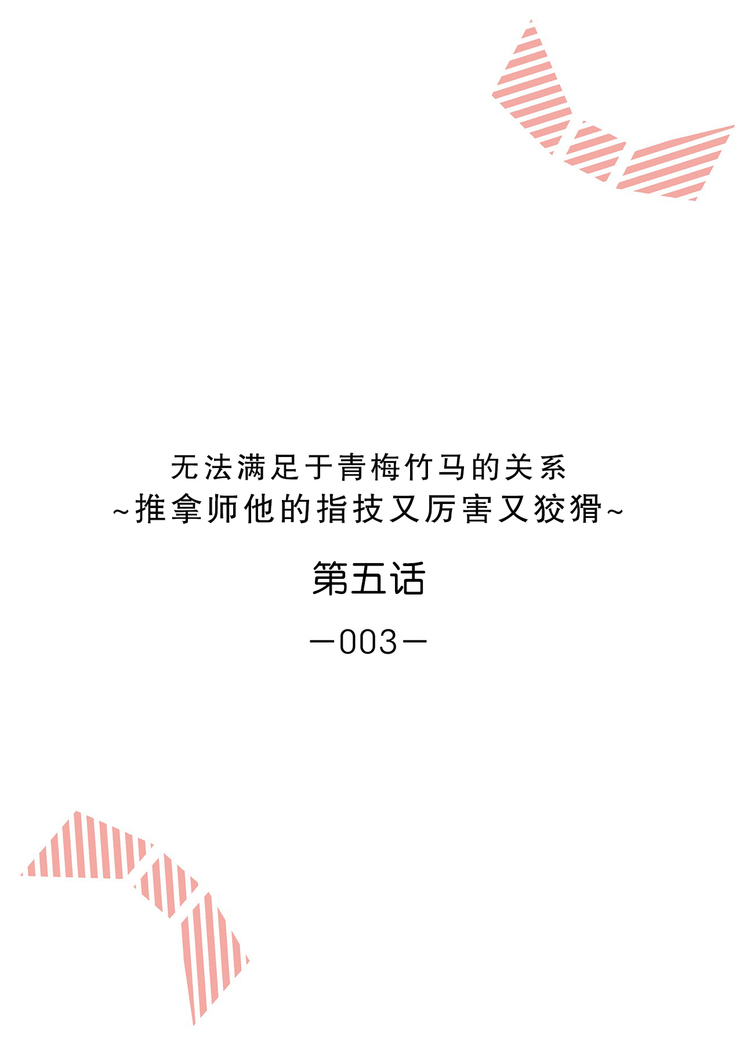 Osananajimi ja tarinai ~ seitai-shi no shigi wa yasashiku zuru i ~ | 无法满足于青梅竹马的关系~推拿师他的指技又厉害又狡猾~ Ch. 1-5