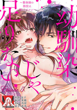 Osananajimi ja tarinai ~ seitai-shi no shigi wa yasashiku zuru i ~ | 无法满足于青梅竹马的关系~推拿师他的指技又厉害又狡猾~ Ch. 1-5 - Page 109