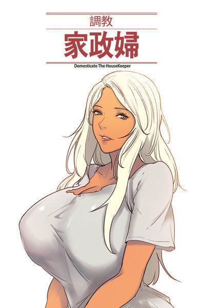 Domesticate the Housekeeper 调教家政妇 Ch.29~42 中文