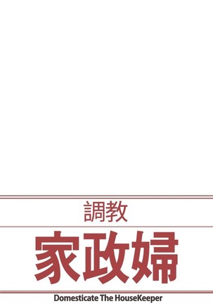 Domesticate the Housekeeper 调教家政妇 Ch.29~42 中文 Page #71
