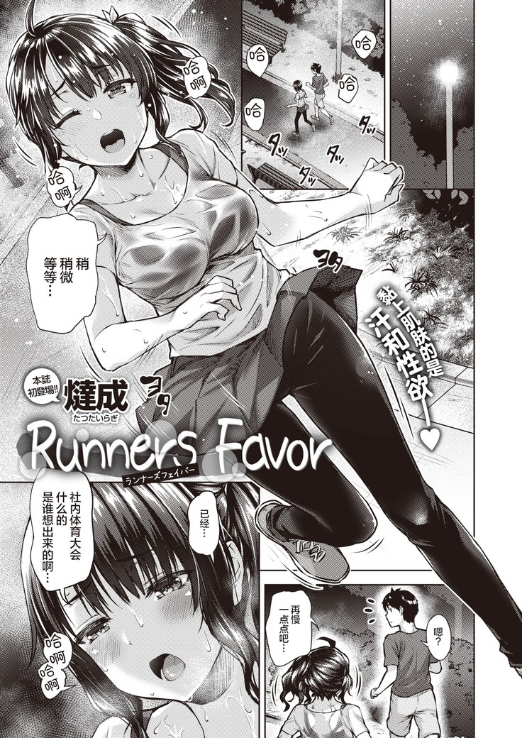 Runners Favor | 跑步者的恩惠
