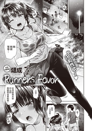Runners Favor | 跑步者的恩惠