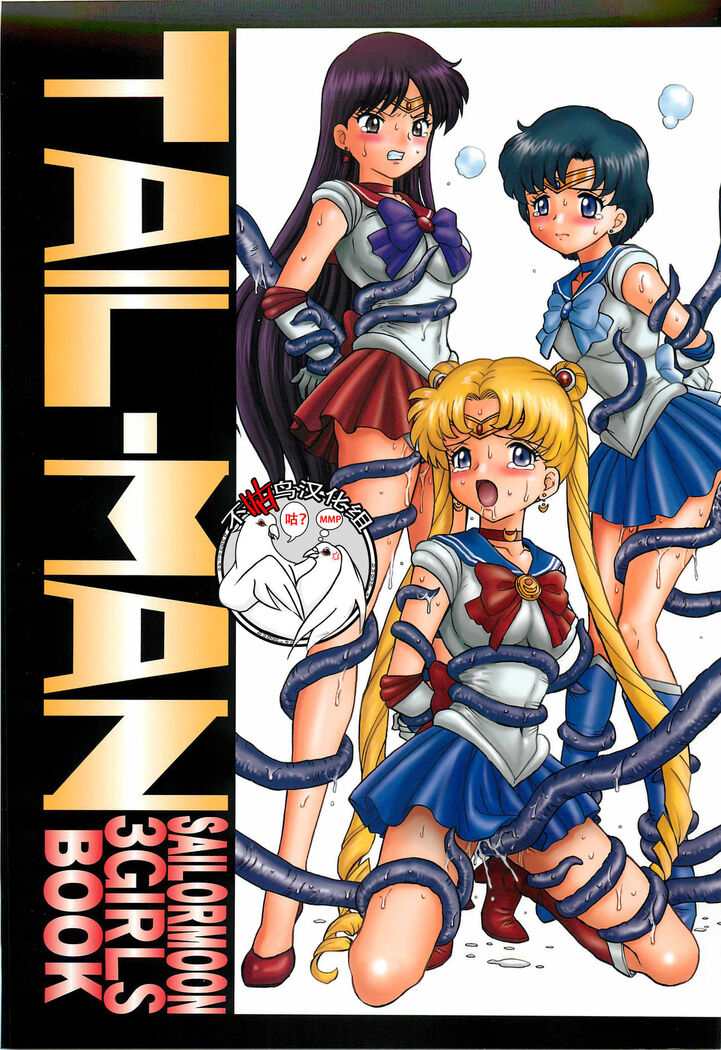 TAIL-MAN SAILORMOON 3GIRLS BOOK