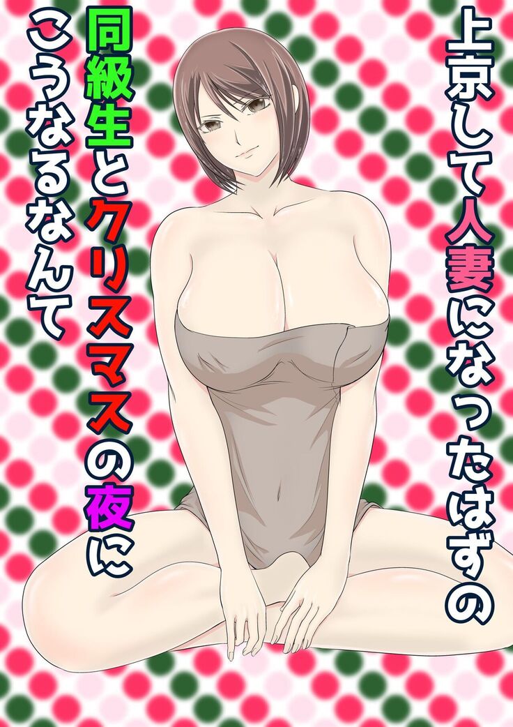 jōkyō shite hitodzuma ni natta hazu no dōkyūsei to kurisumasunoyoru ni kō naru nante