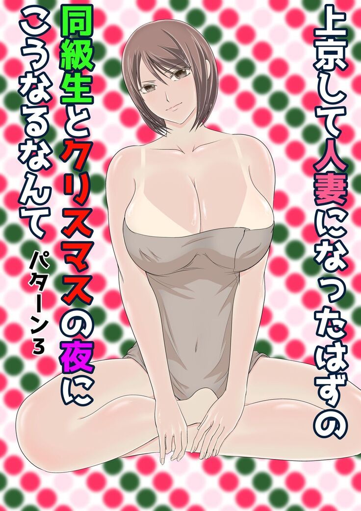 jōkyō shite hitodzuma ni natta hazu no dōkyūsei to kurisumasunoyoru ni kō naru nante