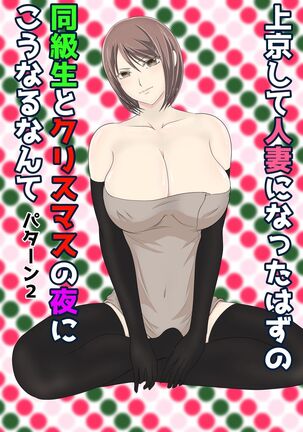 jōkyō shite hitodzuma ni natta hazu no dōkyūsei to kurisumasunoyoru ni kō naru nante Page #22
