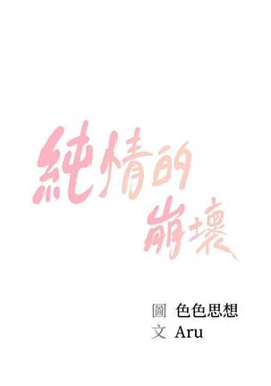 【周三连载】纯情的崩坏（作者：Aru&色色思想） 第1~30话 - Page 35