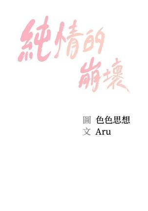 【周三连载】纯情的崩坏（作者：Aru&色色思想） 第1~30话 - Page 64