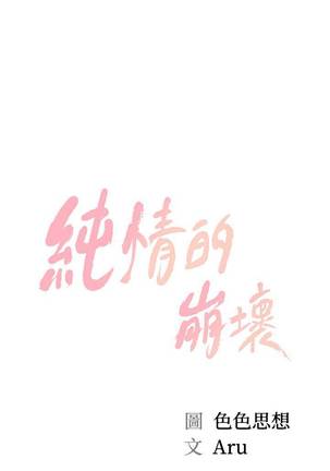 【周三连载】纯情的崩坏（作者：Aru&色色思想） 第1~30话 - Page 70