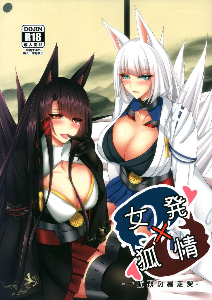 (C96) [Gekkou Sanctuary (Momijizuki Luna)] Hatsujou x Megitsune - Ikkou-sen no Bousou Ai- (Azur Lane)