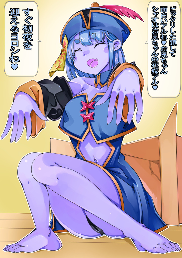 宅配でロリキョンシーが届いたから精気を与えてみたら爆乳化した