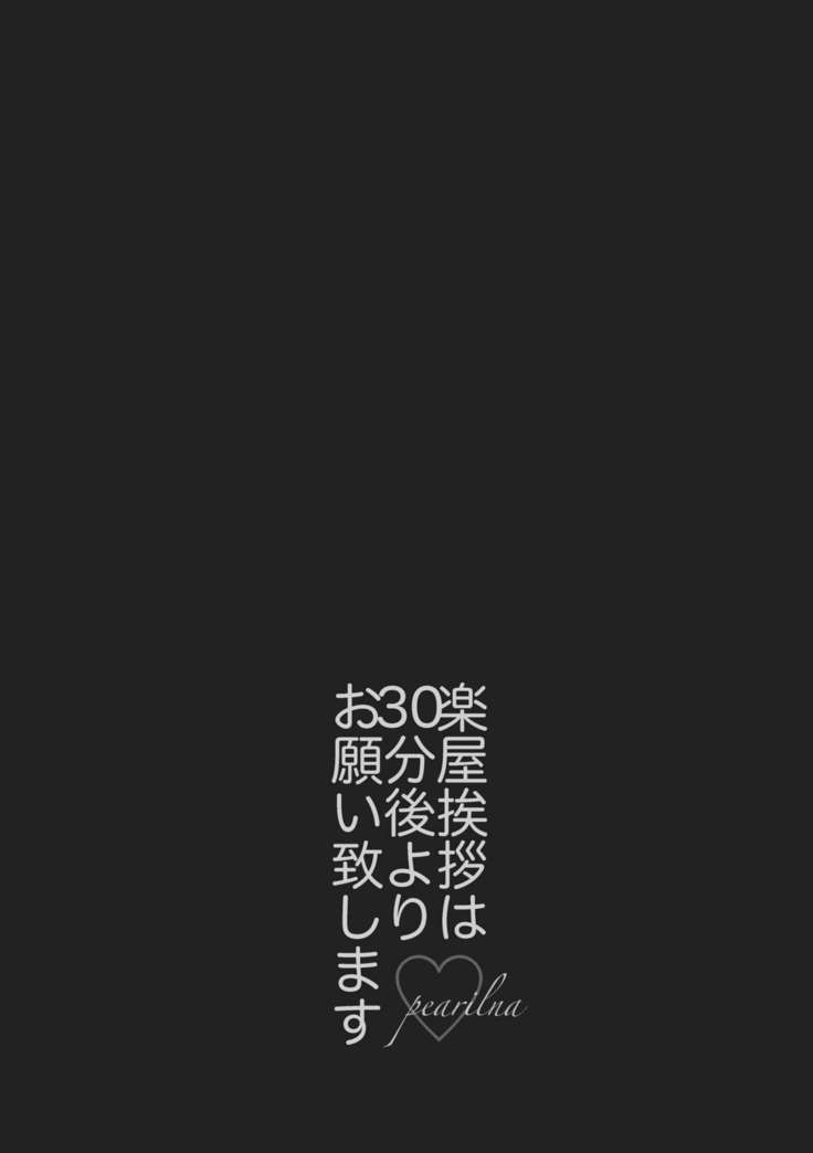 楽屋挨拶は30分後よりお願い致します。