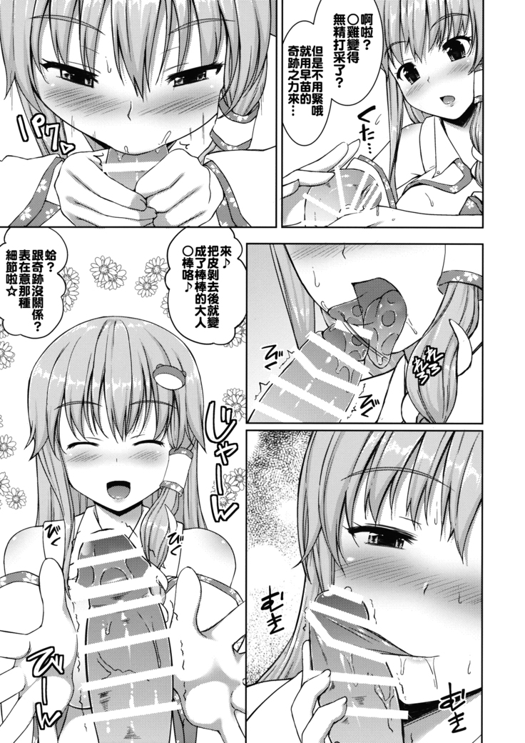 Sanae no Miracle Healing
