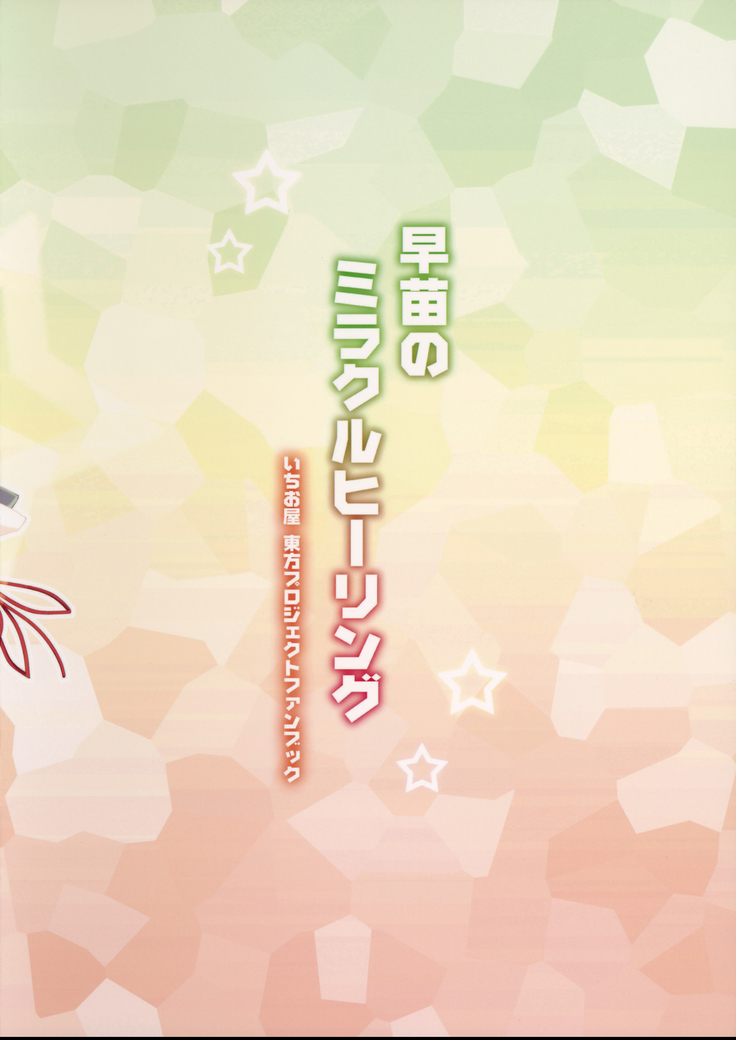Sanae no Miracle Healing