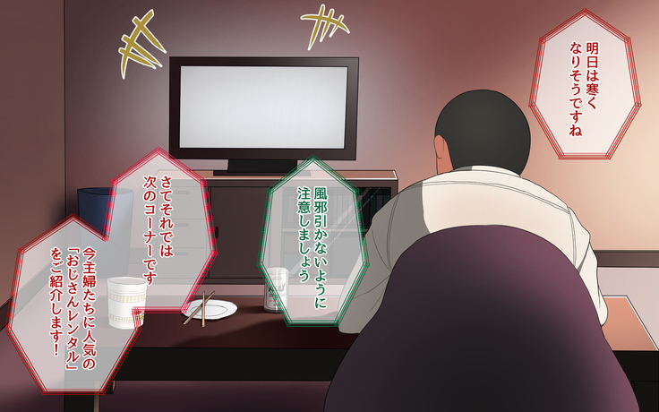 おじさんレンタル～主婦たちの秘密の遊び～