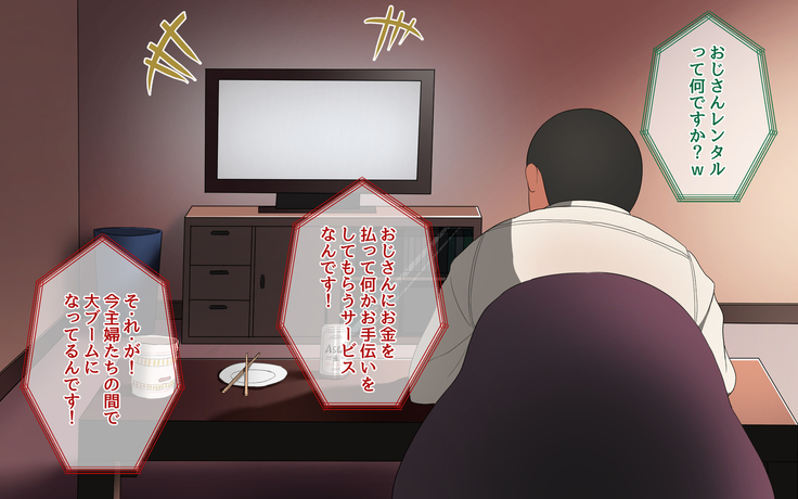 おじさんレンタル～主婦たちの秘密の遊び～
